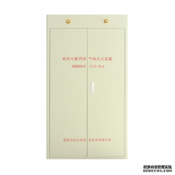 GQQ90×2/2.5-XLX柜式七氟丙烷气体灭火装置